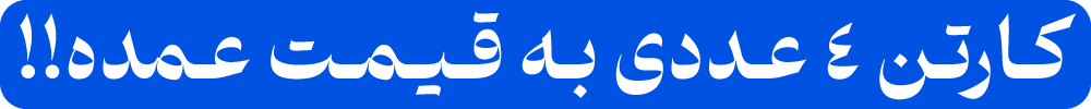 کـارتـن 4 عـددی بـه قـیـمـت عـمده!!
